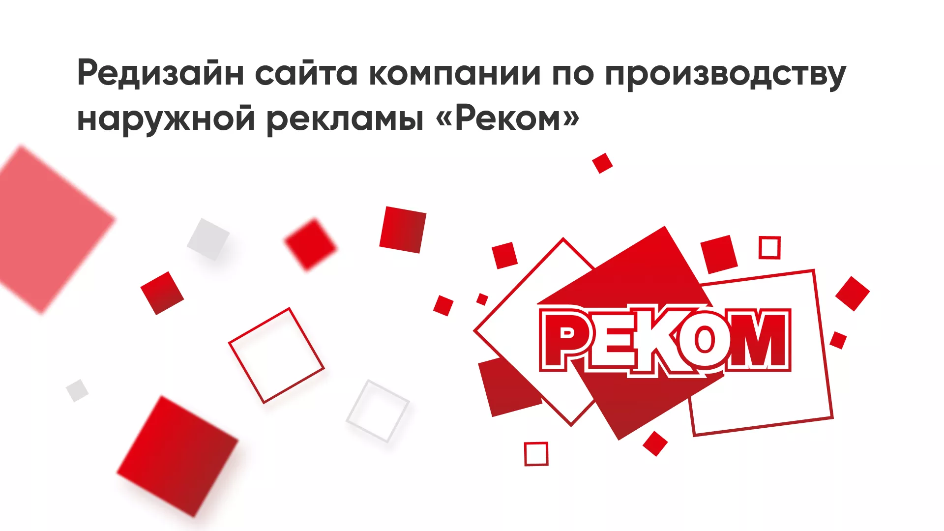Редизайн сайта в Серафимовиче для рекламно-производственной компании «РЕКОМ»