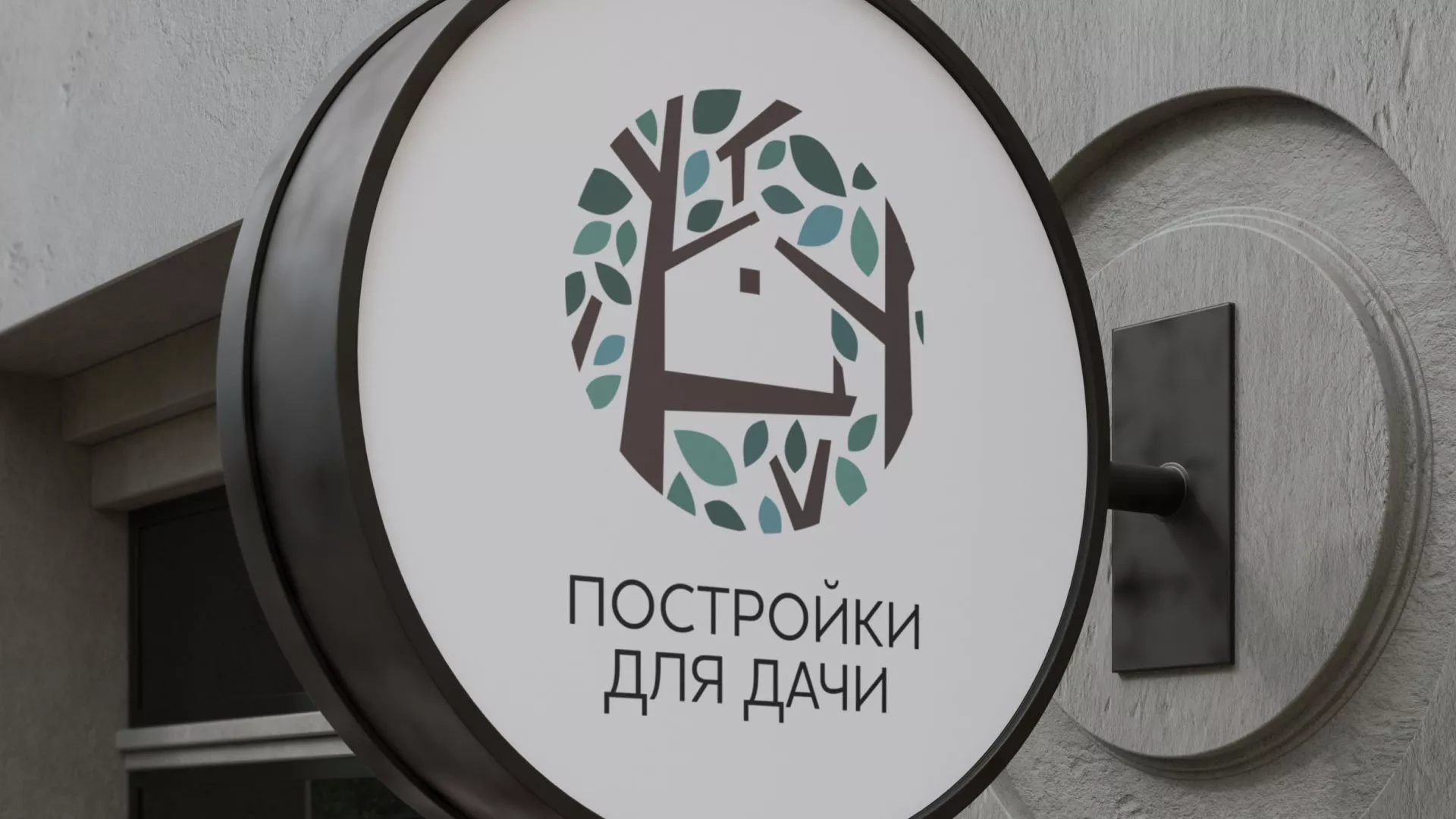 Создание логотипа компании «Постройки для дачи» в Серафимовиче