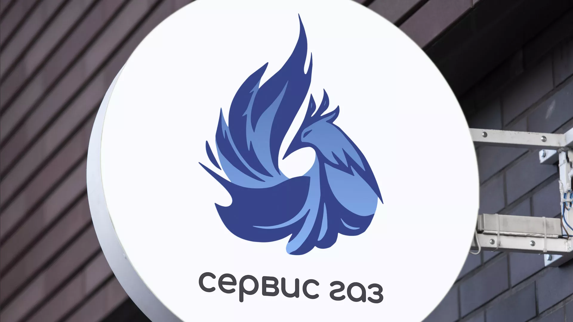 Создание логотипа «Сервис газ» в Серафимовиче