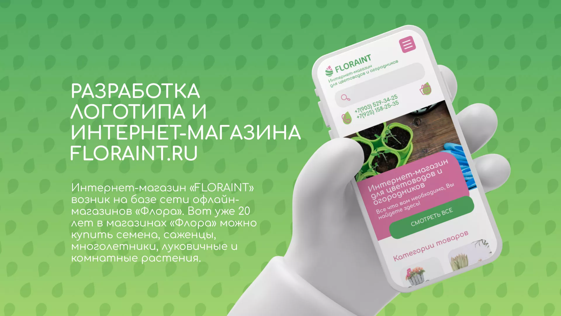 Создание логотипа и интернет-магазина «FLORAINT» в Серафимовиче