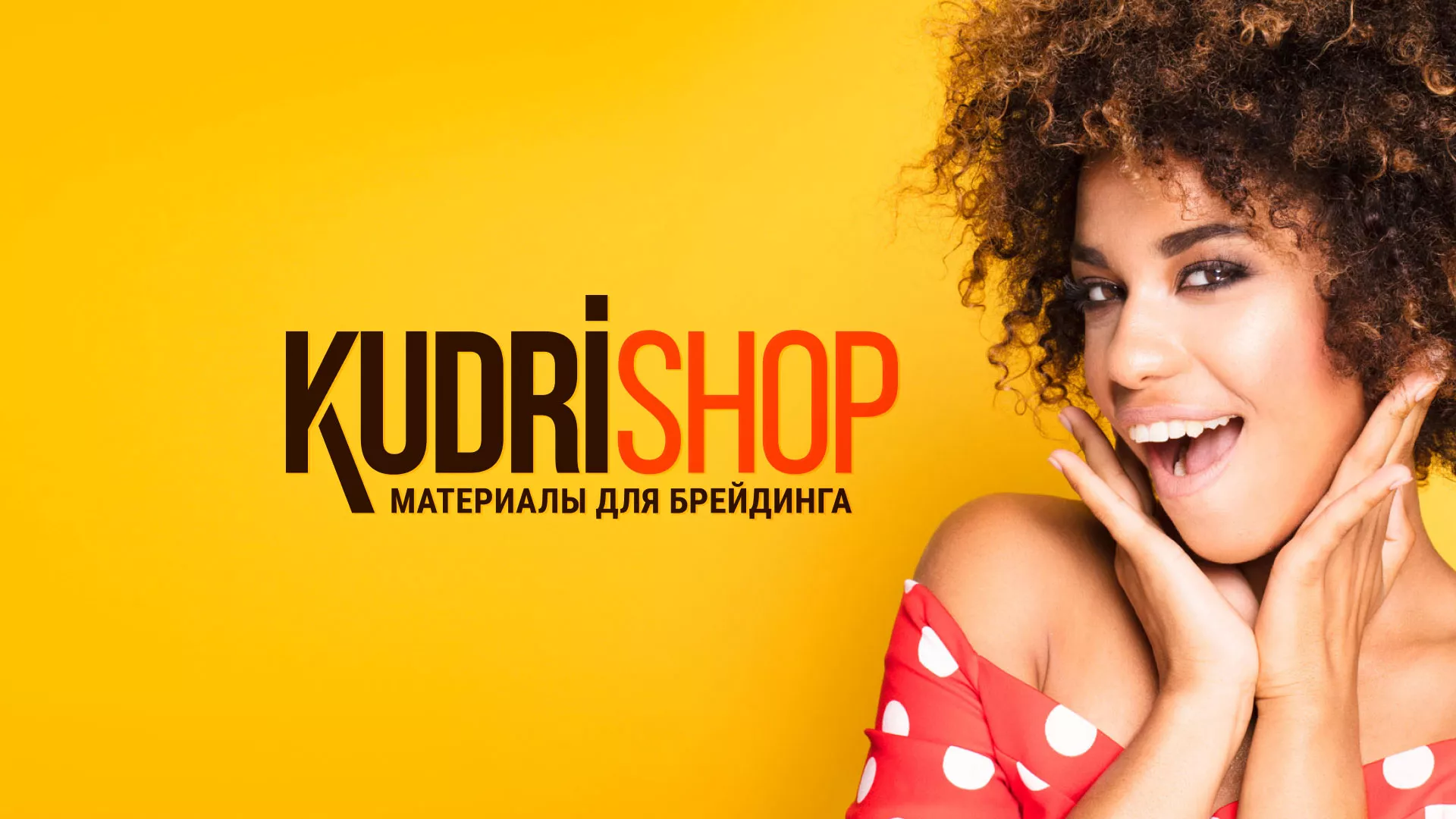 Создание интернет-магазина «КудриШоп» в Серафимовиче