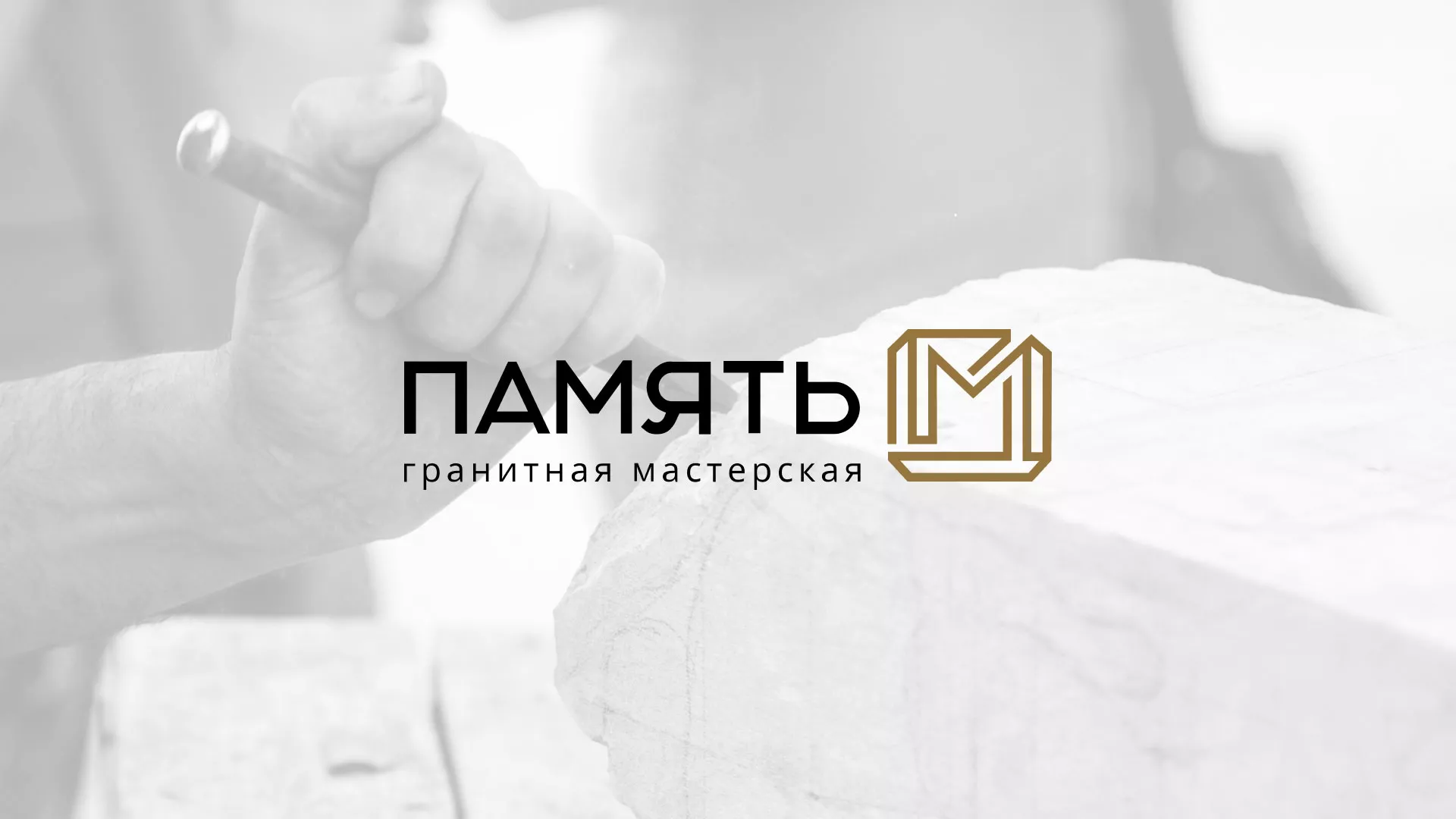 Разработка логотипа и сайта компании «Память-М» в Серафимовиче