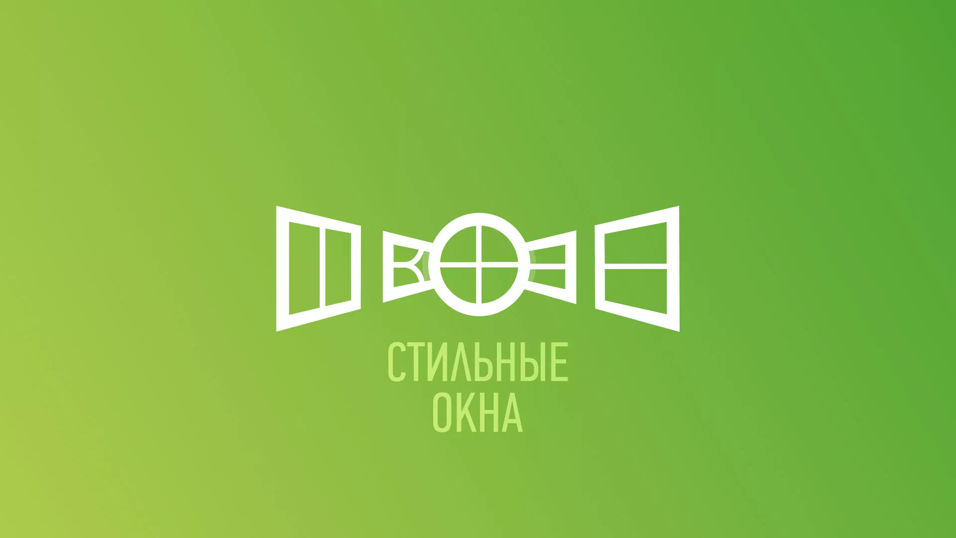 Разработка сайта по продаже пластиковых окон «Стильные окна» в Серафимовиче