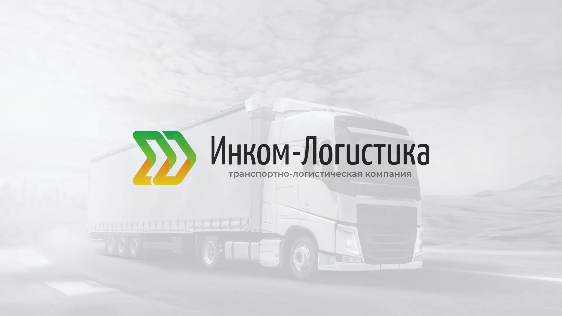 Разработка логотипа и сайта компании «Инком-Логистика» в Серафимовиче