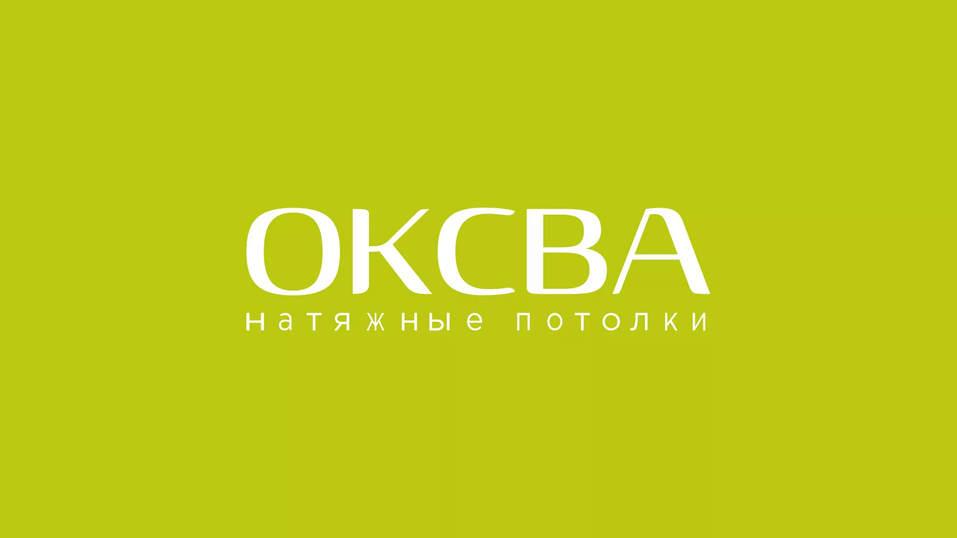 Создание сайта по продаже натяжных потолков для компании «ОКСВА» в Серафимовиче