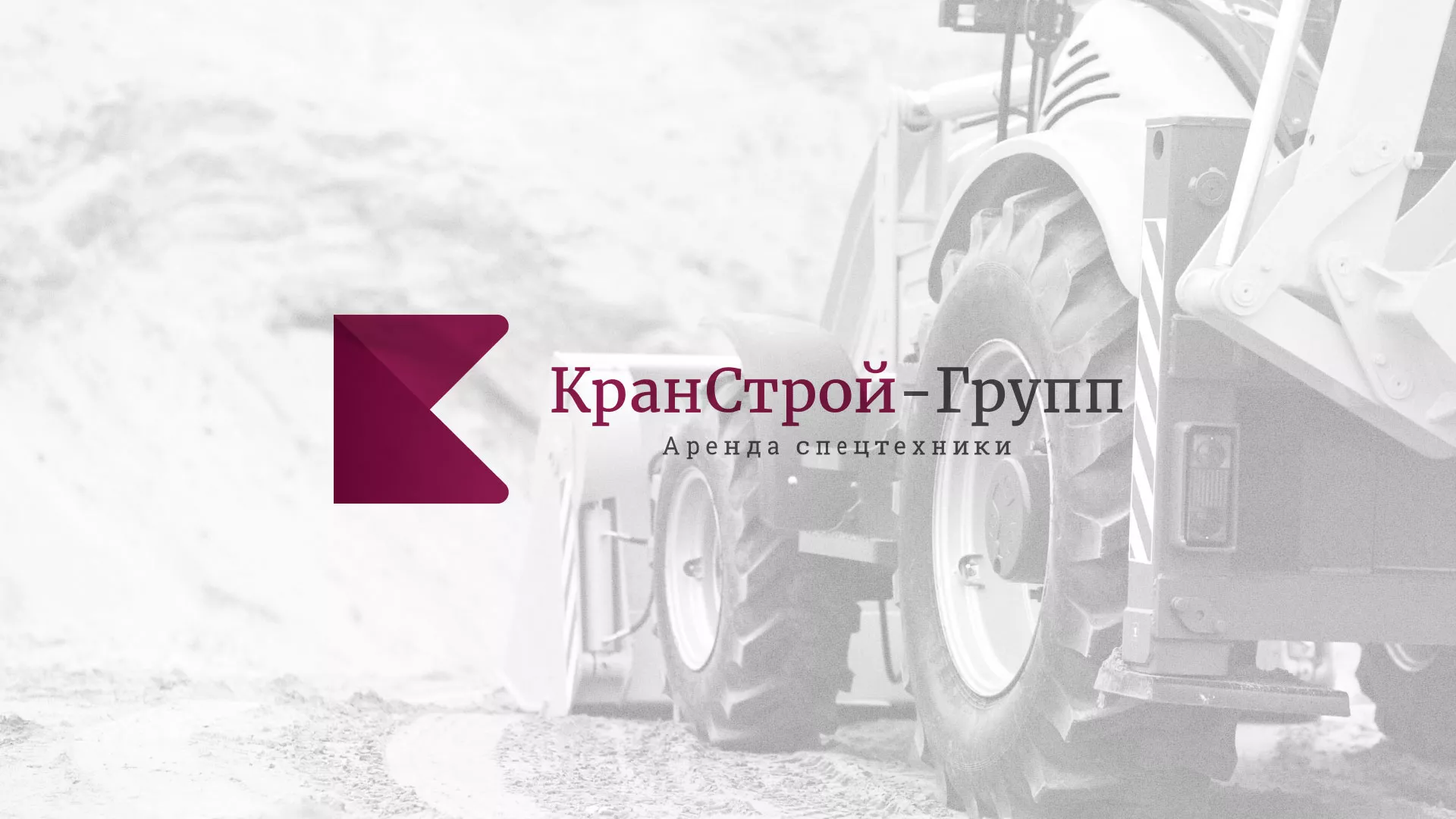 Разработка сайта компании «КранСтрой-Групп» по аренде спецтехники в Серафимовиче