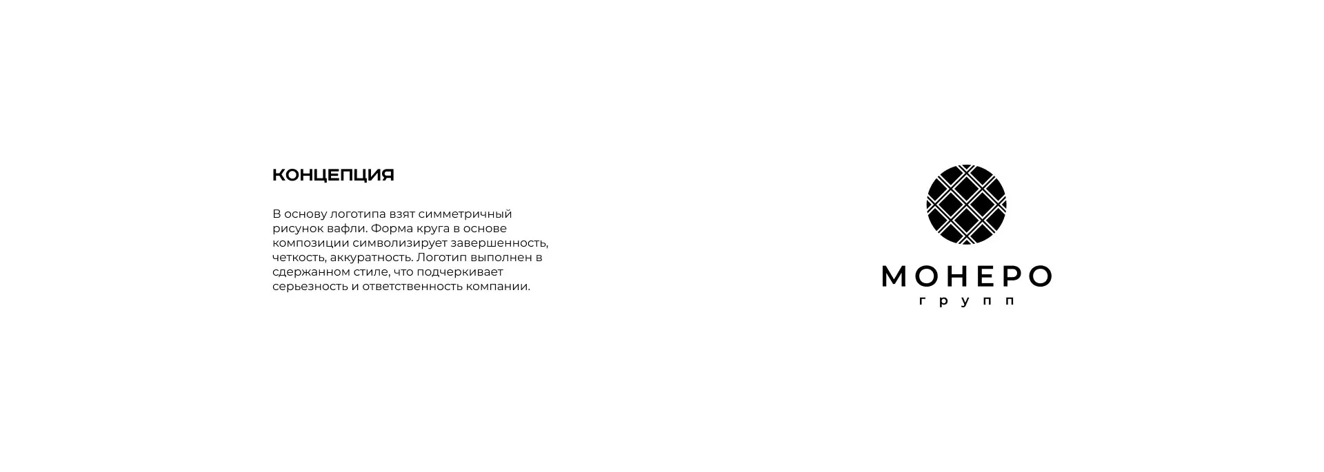 Разработка логотипа компании «Монеро групп» в Серафимовиче
