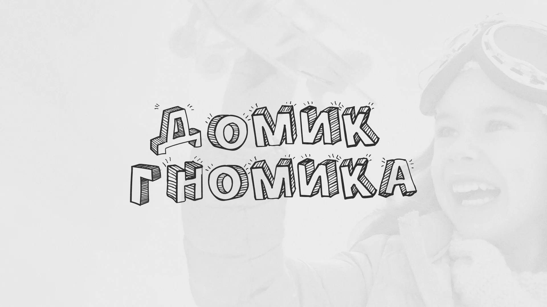 Разработка сайта детского активити-клуба «Домик гномика» в Серафимовиче