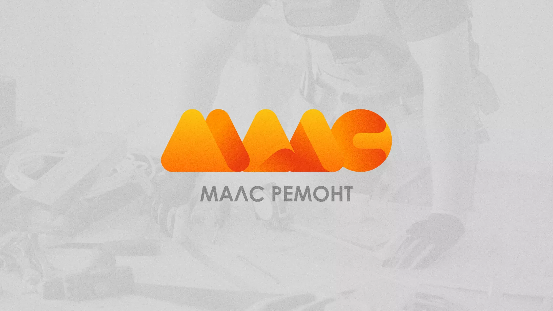 Создание логотипа для компании «МАЛС РЕМОНТ» в Серафимовиче