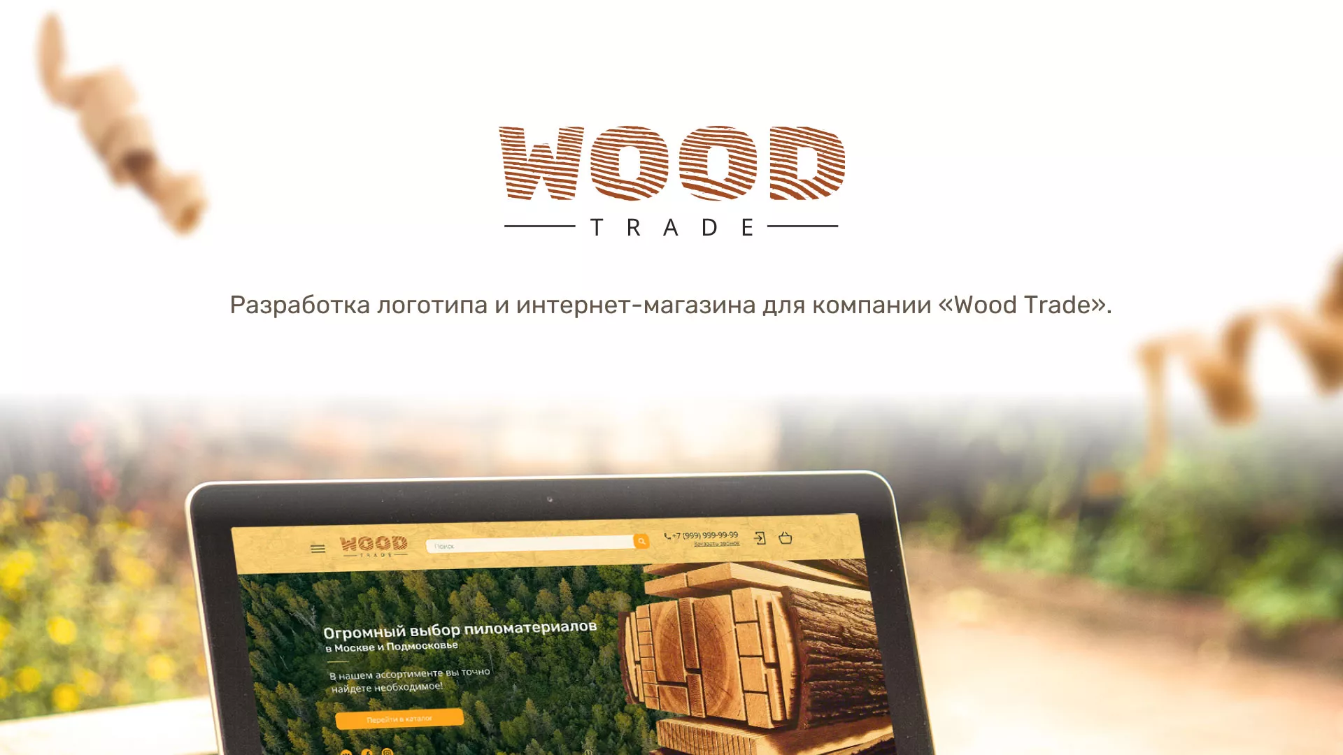 Разработка интернет-магазина компании «Wood Trade» в Серафимовиче