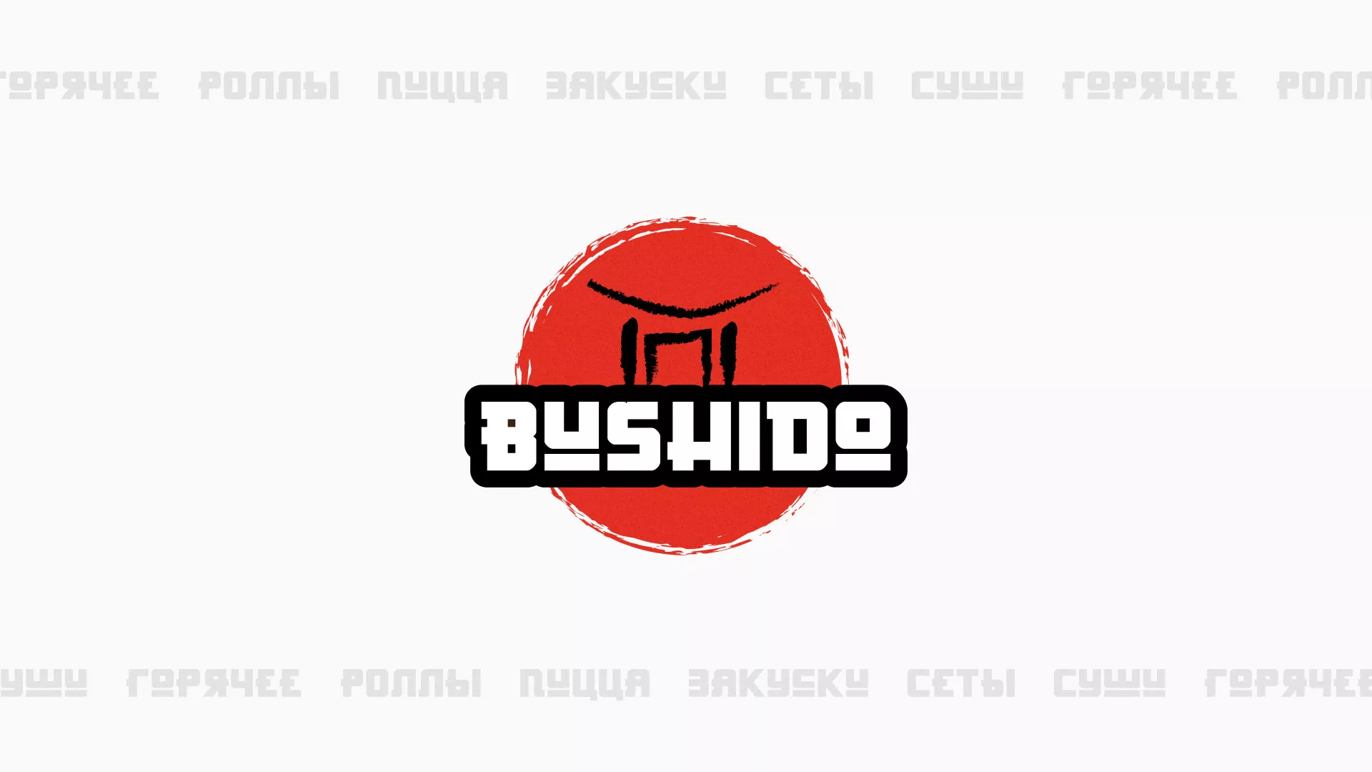 Разработка сайта для пиццерии «BUSHIDO» в Серафимовиче