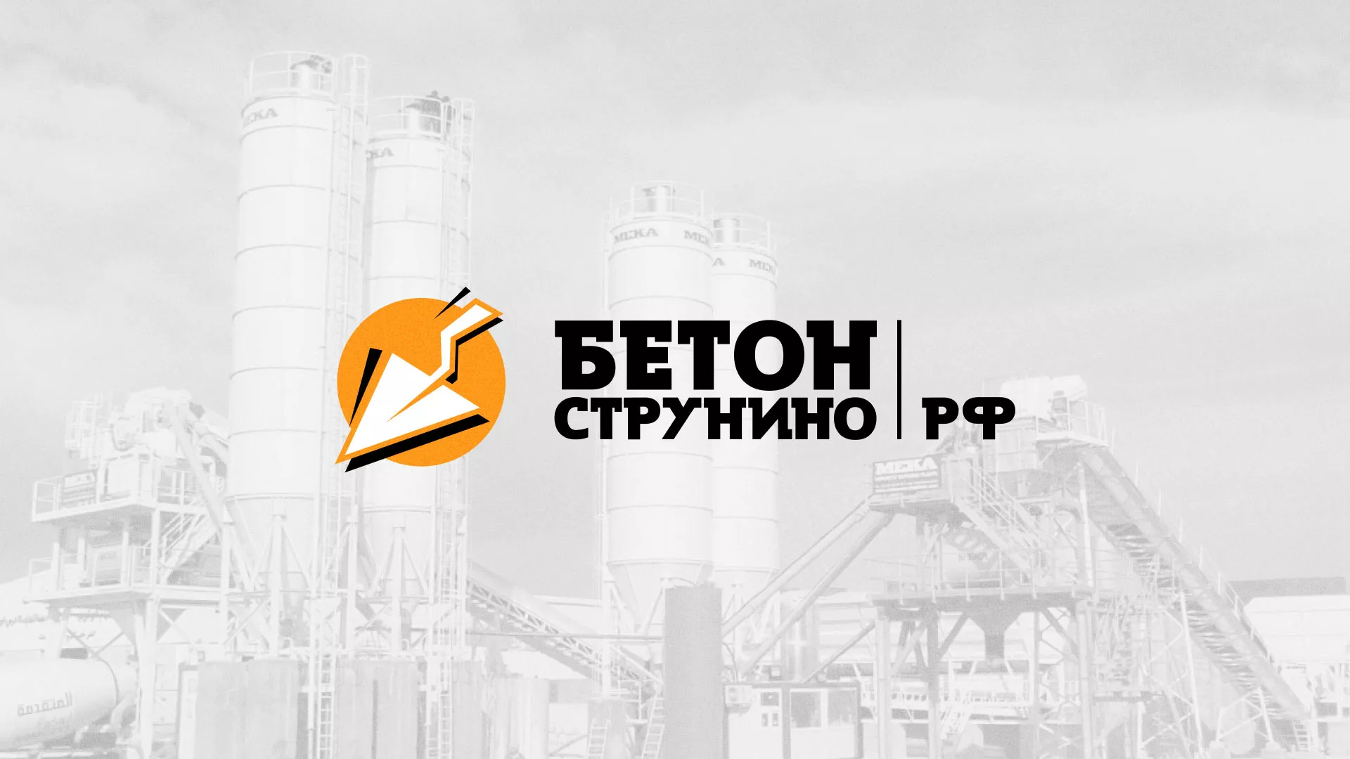 Разработка логотипа для бетонного завода в Серафимовиче