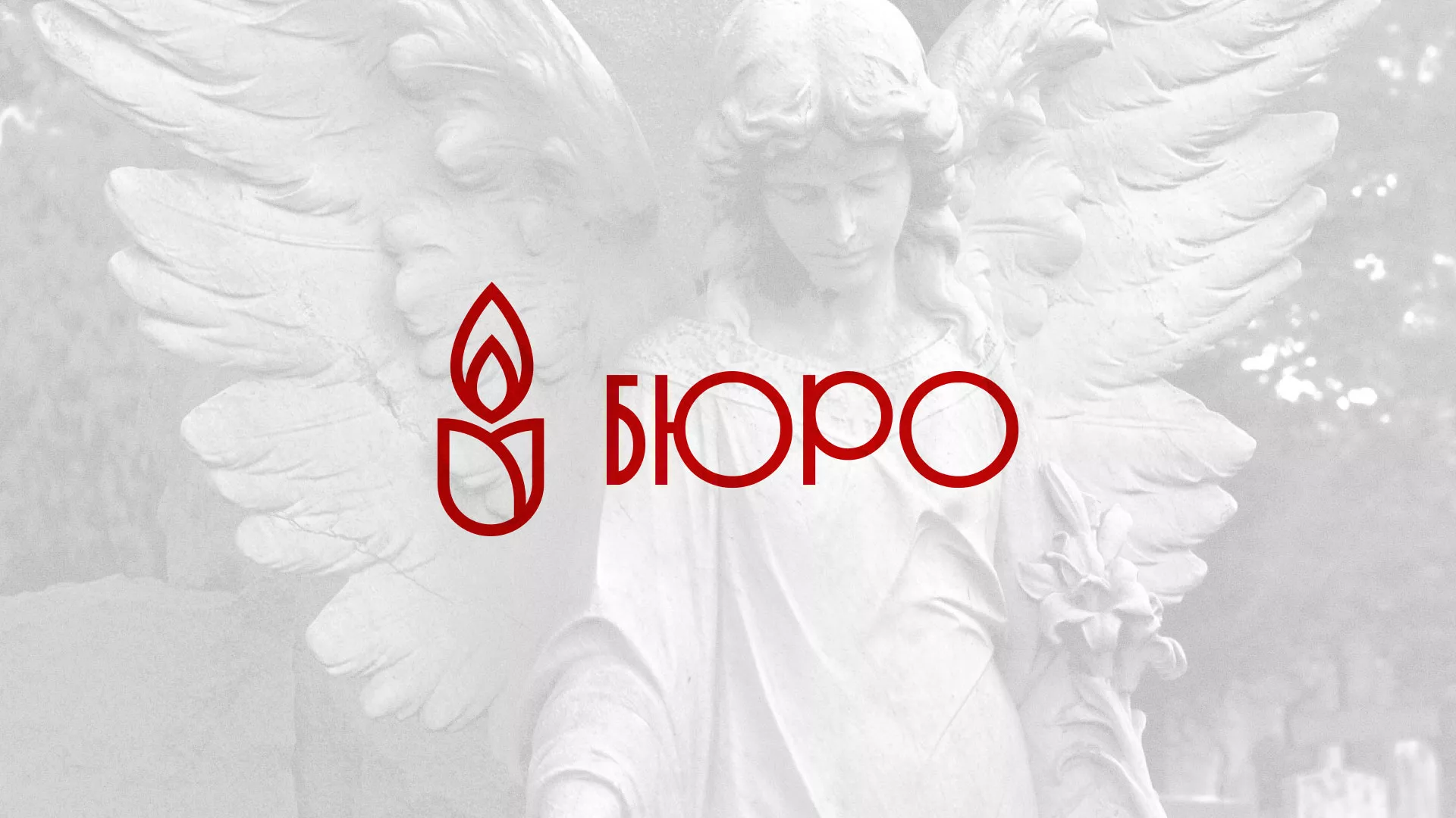 Создание логотипа бюро ритуальных услуг в Серафимовиче