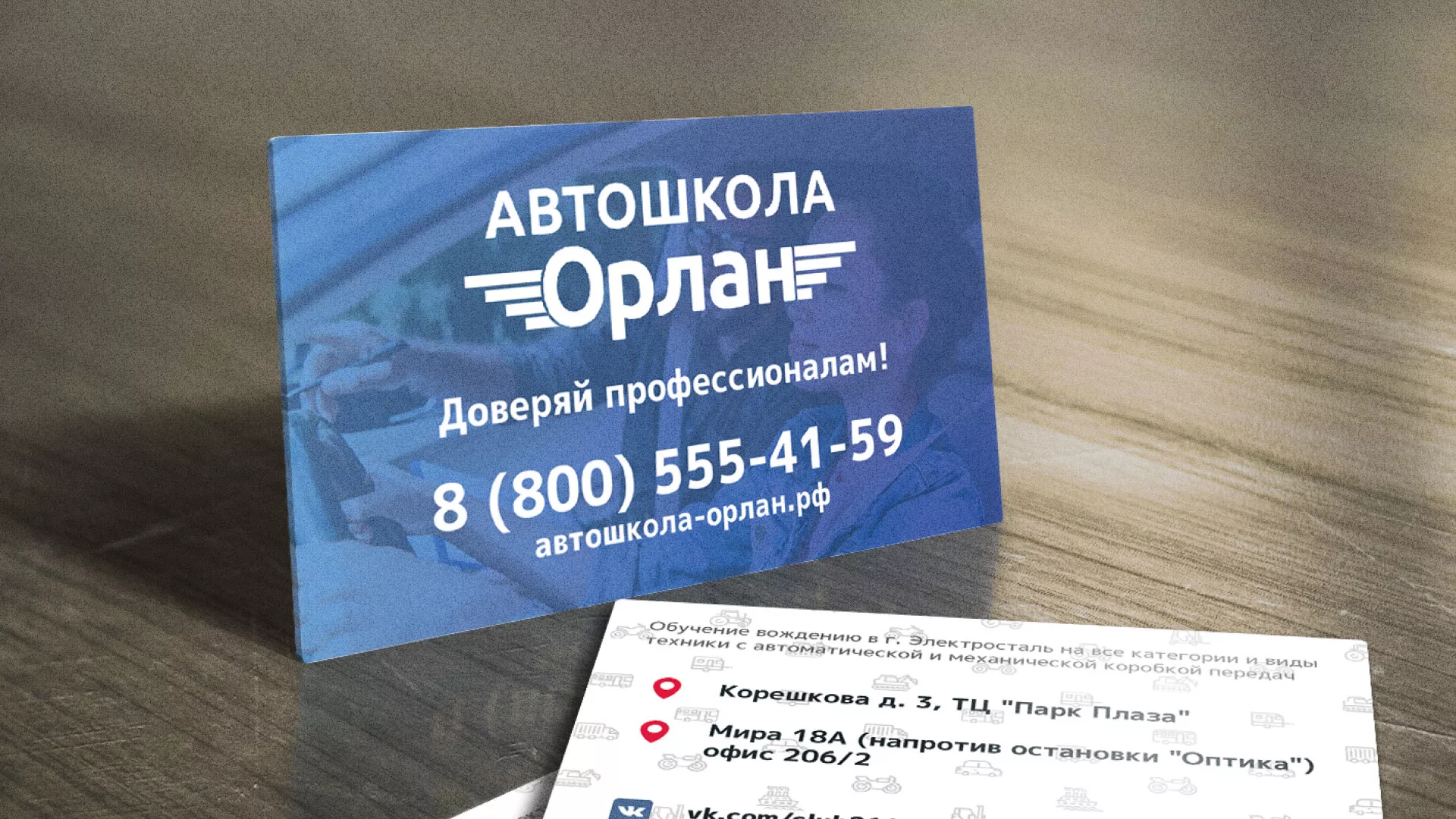 Дизайн рекламных визиток для автошколы «Орлан» в Серафимовиче