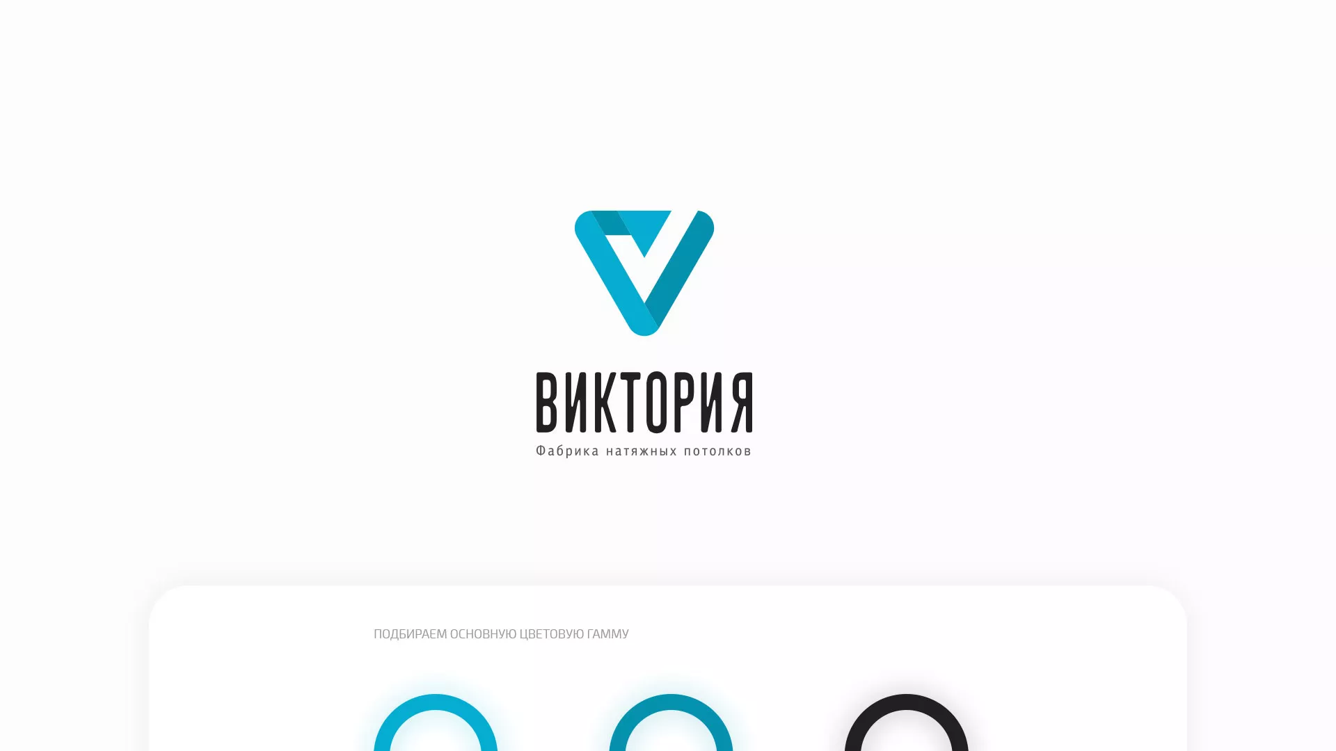 Разработка фирменного стиля компании по продаже и установке натяжных потолков в Серафимовиче
