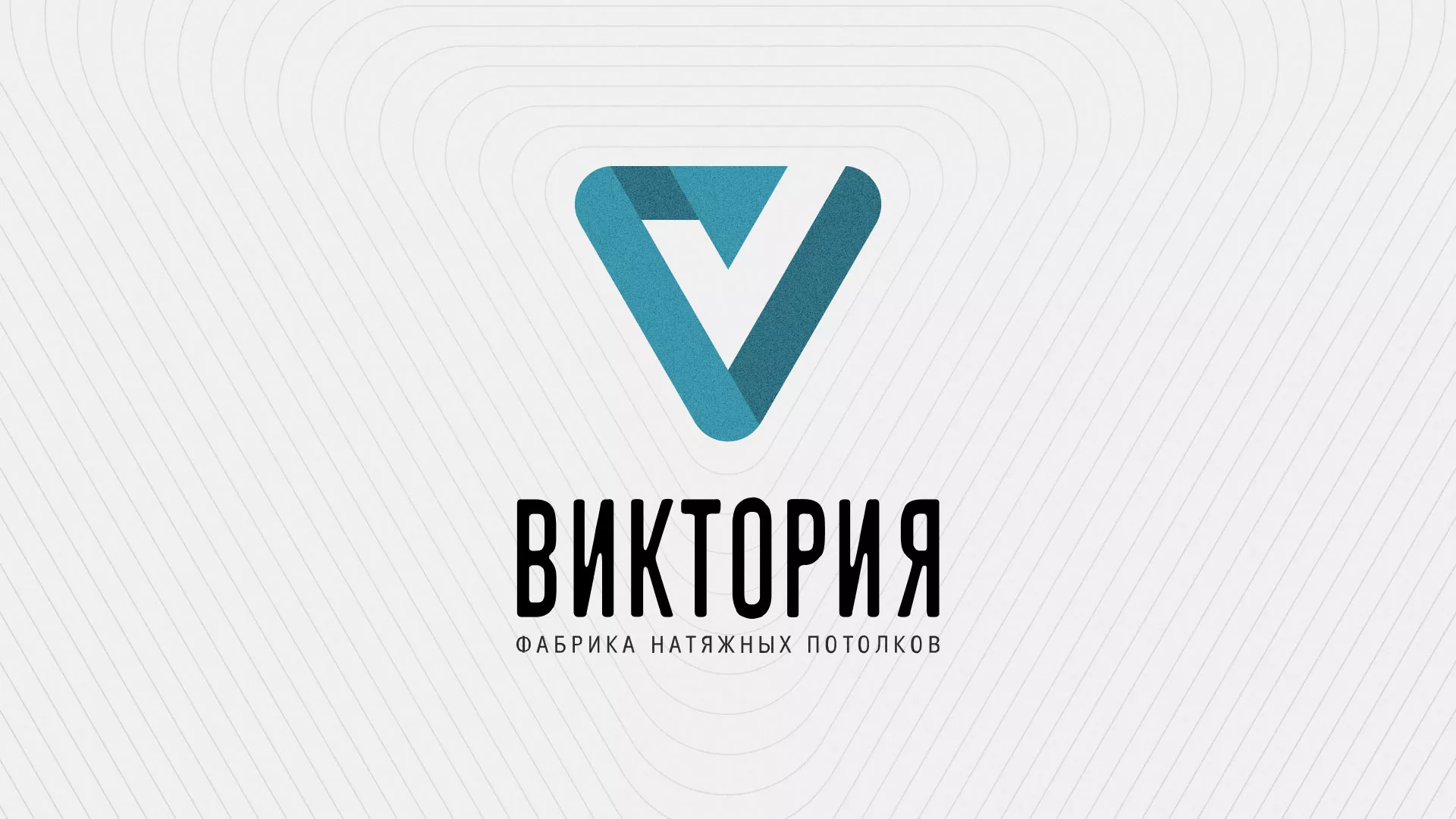 Разработка фирменного стиля компании по продаже и установке натяжных потолков в Серафимовиче