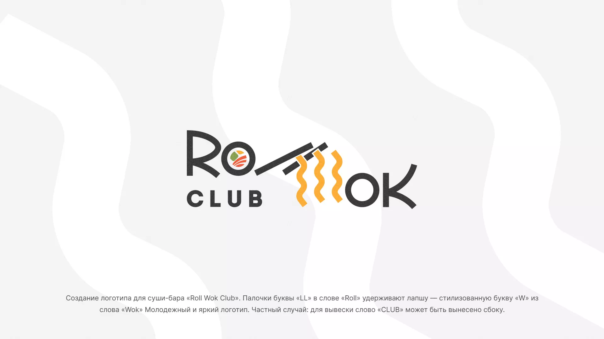 Создание логотипа суши-бара «Roll Wok Club» в Серафимовиче