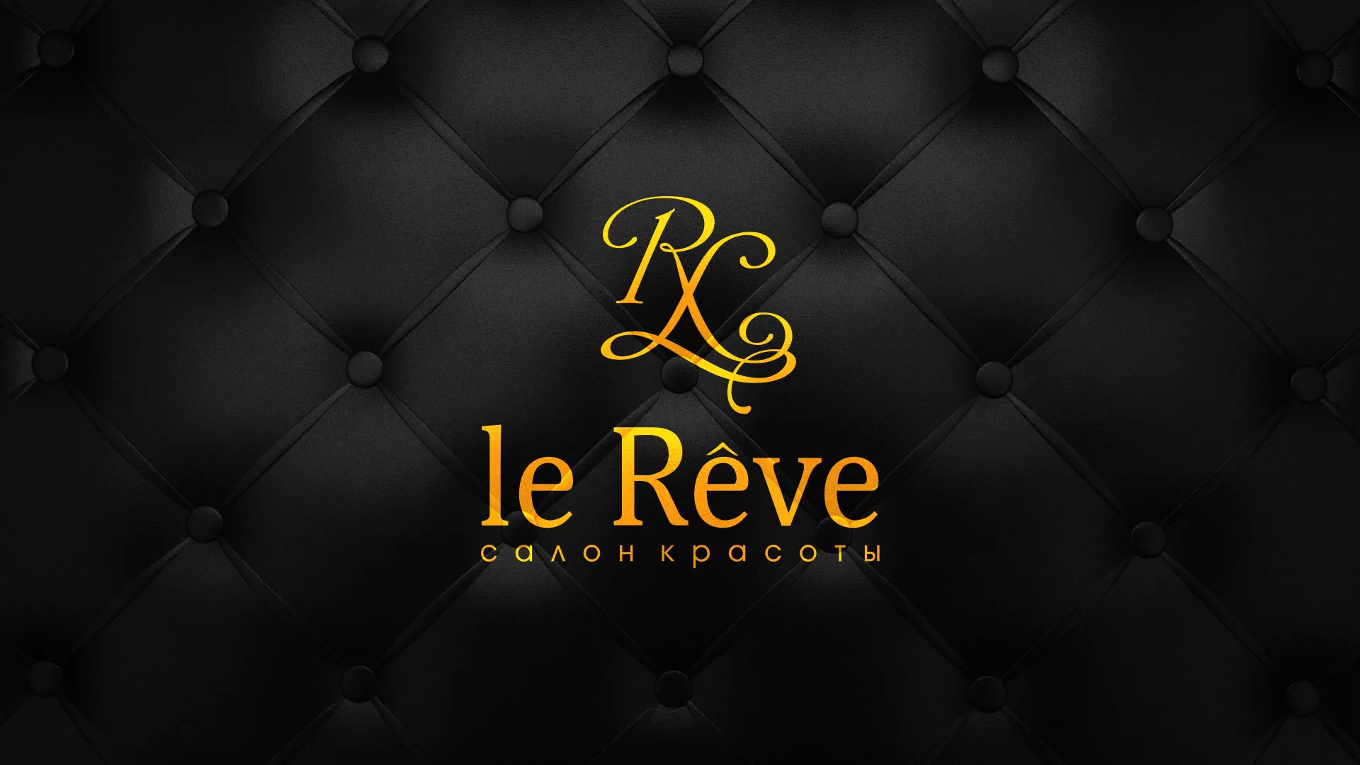Разработка листовок для салона красоты «Le Reve» в Серафимовиче