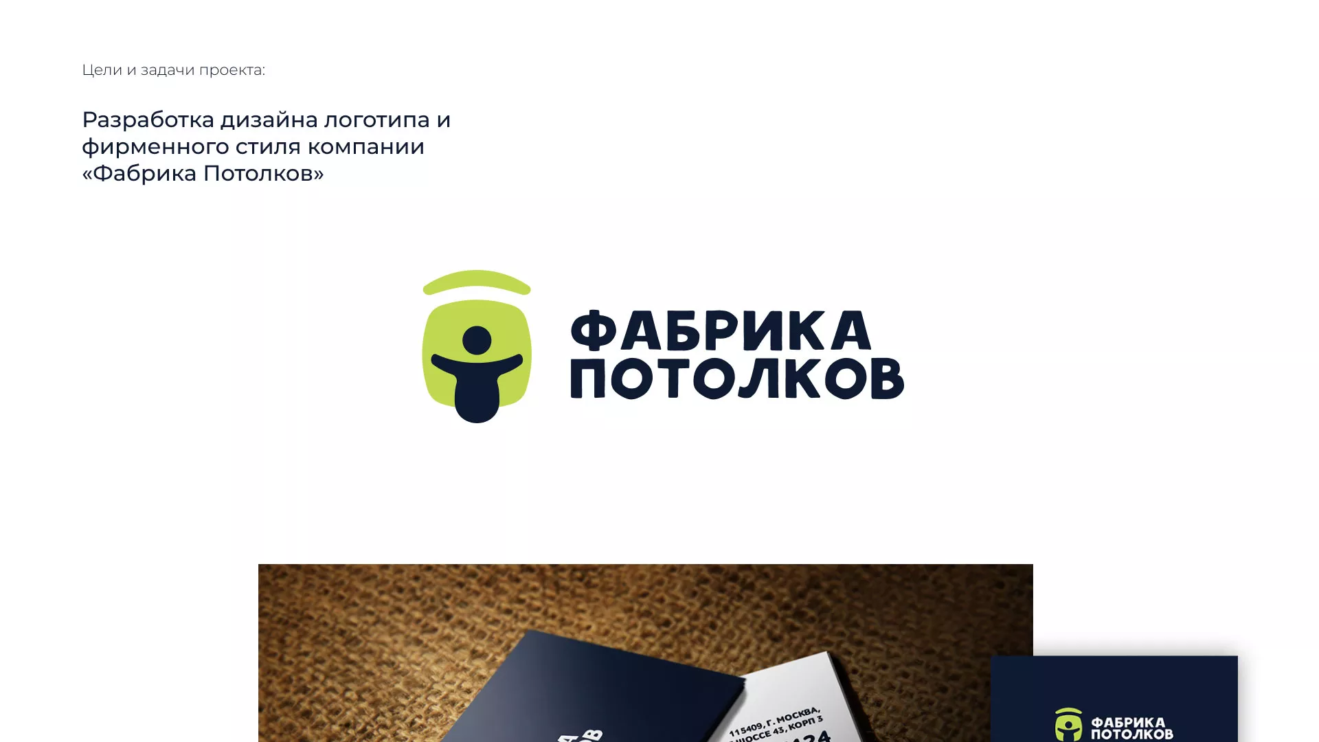Разработка фирменного стиля для фабрики натяжных потолков в Серафимовиче