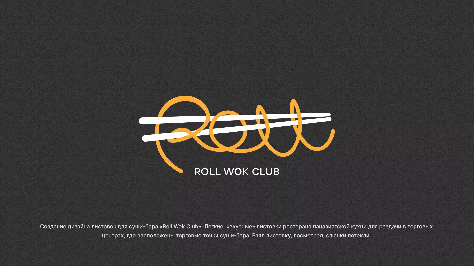Создание дизайна листовок суши-бара «Roll Wok Club» в Серафимовиче