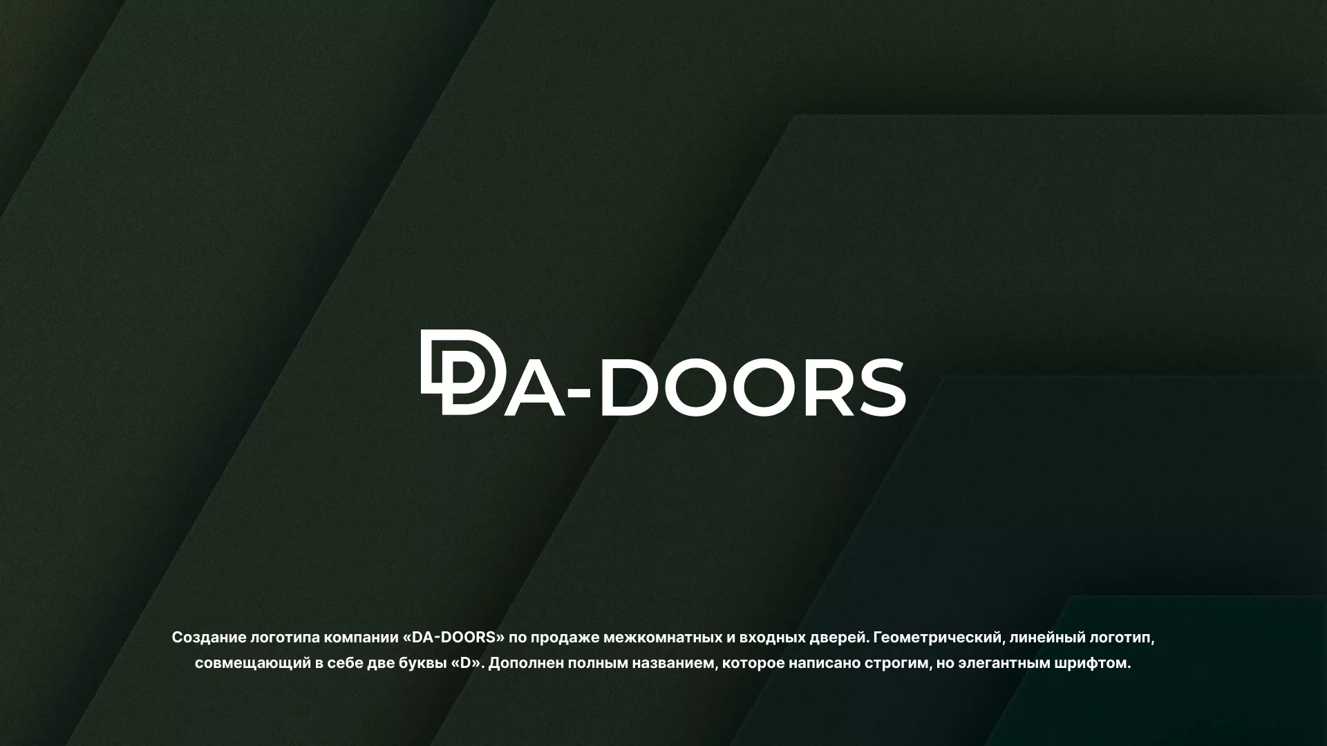 Создание логотипа компании «DA-DOORS» в Серафимовиче